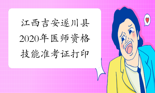 江西吉安遂川县2020年医师资格技能准考证打印