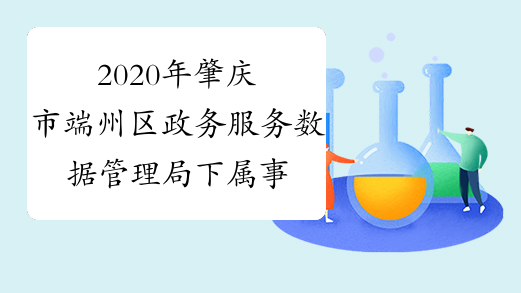 2020年肇庆市端州区政务服务数据管理局下属事业单位公开