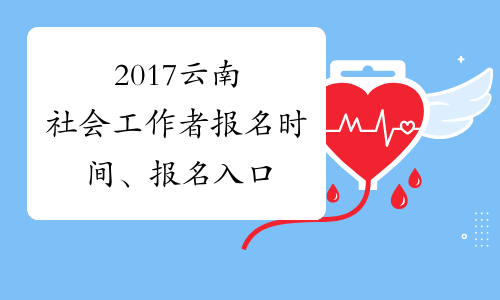 2017云南社会工作者报名时间、报名入口