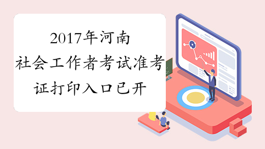 2017年河南社会工作者考试准考证打印入口 已开通