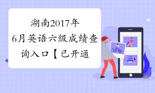 湖南2017年6月英语六级成绩查询入口【已开通】