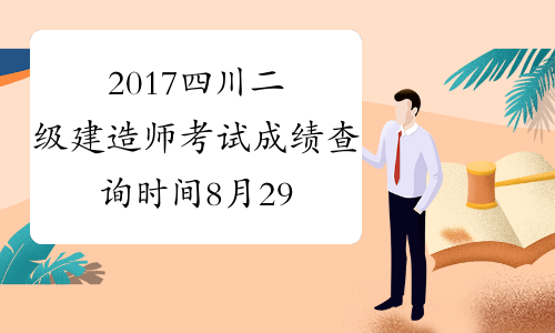 2017四川二级建造师考试成绩查询时间8月29日公布