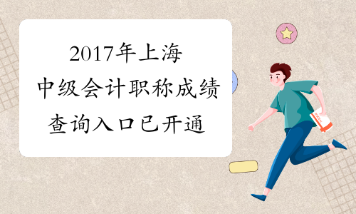 2017年上海中级会计职称成绩查询入口已开通