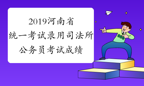 2019河南省统一考试录用司法所公务员考试成绩查询