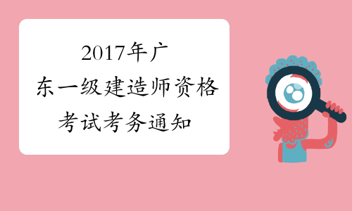 2017年广东一级建造师资格考试考务通知