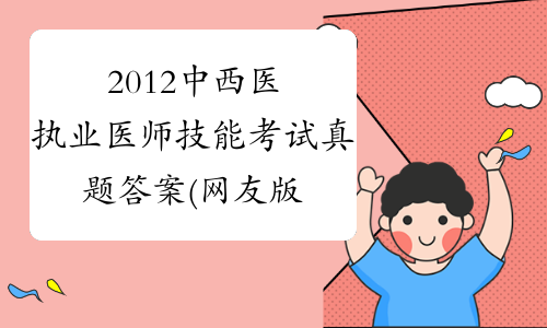 2012中西医执业医师技能考试真题答案(网友版)