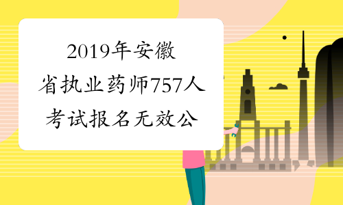 2019年安徽省执业药师757人考试报名无效公告