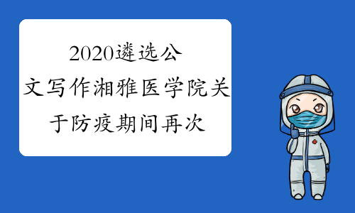 2020遴选公文写作湘雅医学院关于防疫期间再次严肃防控疫