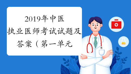 2019年中医执业医师考试试题及答案（第一单元）