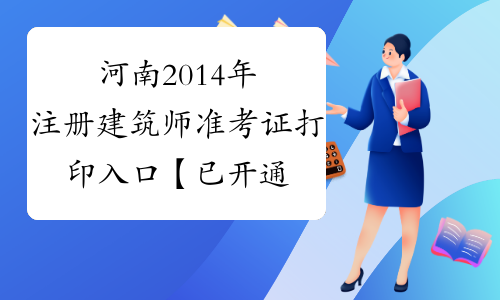 河南2014年注册建筑师准考证打印入口 【已开通】