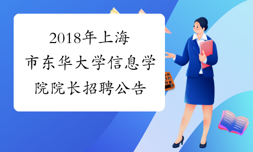 2018年上海市东华大学信息学院院长招聘公告