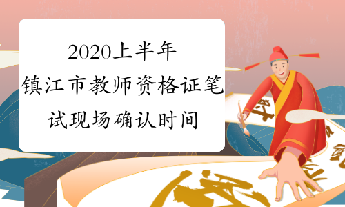 2020上半年镇江市教师资格证笔试现场确认时间及地点