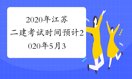 2020年江苏二建考试时间预计2020年5月30、31日