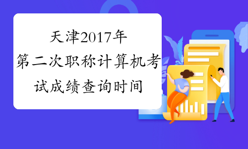 天津2017年第二次职称计算机考试成绩查询时间