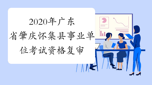 2020年广东省肇庆怀集县事业单位考试资格复审