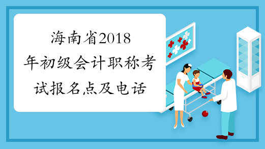 海南省2018年初级会计职称考试报名点及电话
