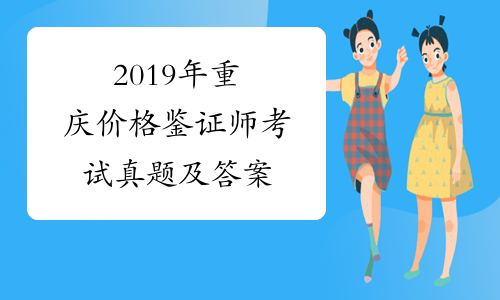 2019年重庆价格鉴证师考试真题及答案