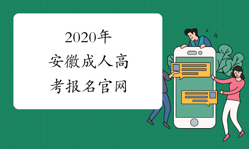 2020年安徽成人高考报名官网