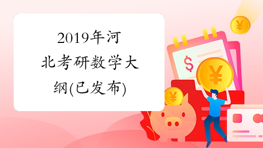 2019年河北考研数学大纲(已发布)