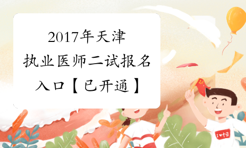 2017年天津执业医师二试报名入口【已开通】