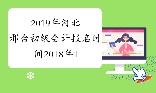 2019年河北邢台初级会计报名时间2018年11月8日-30日
