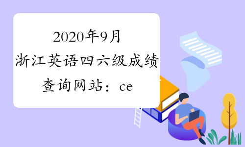 2020年9月浙江英语四六级成绩查询网站：cet.neea.edu.cn