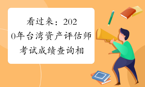 看过来：2020年台湾资产评估师考试成绩查询相关事宜