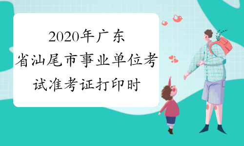 2020年广东省汕尾市事业单位考试准考证打印时间