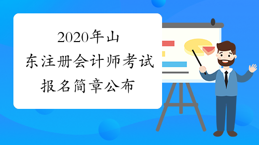 2020年山东注册会计师考试报名简章公布