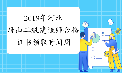 2019年河北唐山二级建造师合格证书领取时间周一至周五