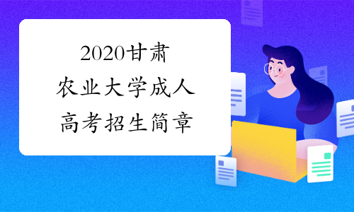 2020甘肃农业大学成人高考招生简章