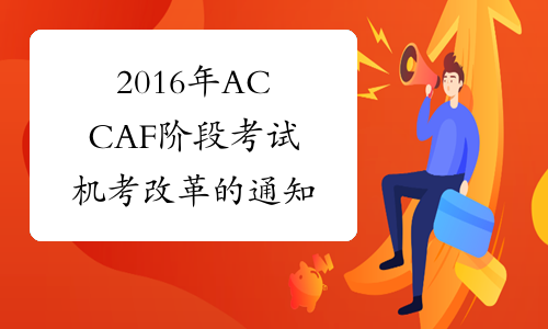 2016年ACCA F阶段考试机考改革的通知