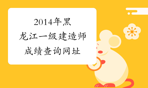 2014年黑龙江一级建造师成绩查询网址