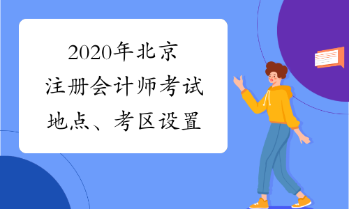 2020年北京注册会计师考试地点、考区设置