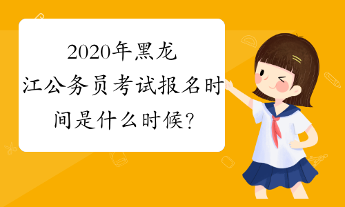 2020年黑龙江公务员考试报名时间是什么时候？