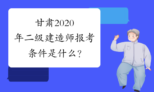 甘肃2020年二级建造师报考条件是什么？