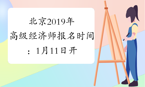 北京2019年高级经济师报名时间：1月11日开始