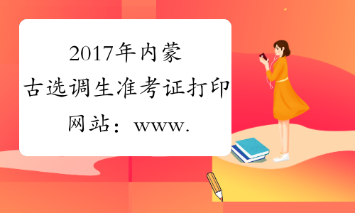 2017年内蒙古选调生准考证打印网站：www.impta.com