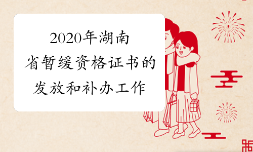 2020年湖南省暂缓资格证书的发放和补办工作