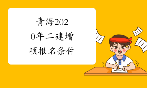 青海2020年二建增项报名条件