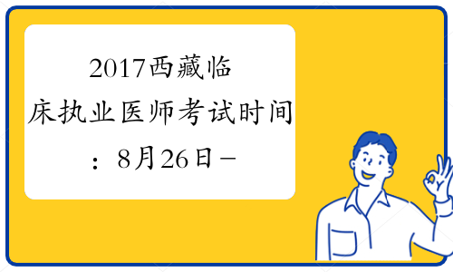 2017西藏临床执业医师考试时间：8月26日-27日