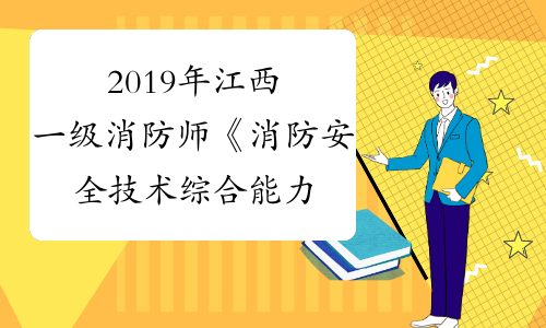 2019年江西一级消防师《消防安全技术综合能力》合格分数线
