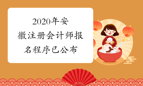 2020年安徽注册会计师报名程序已公布