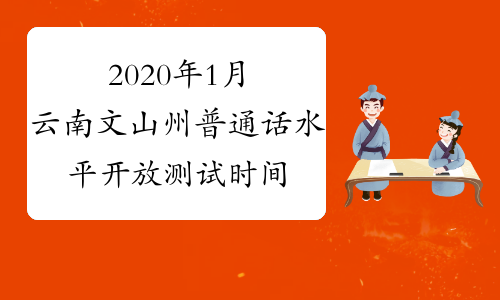 2020年1月云南文山州普通话水平开放测试时间变更通知