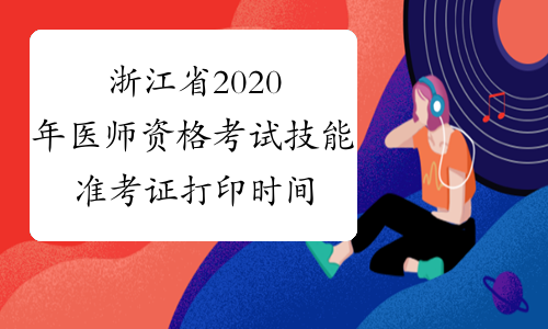 浙江省2020年医师资格考试技能准考证打印时间