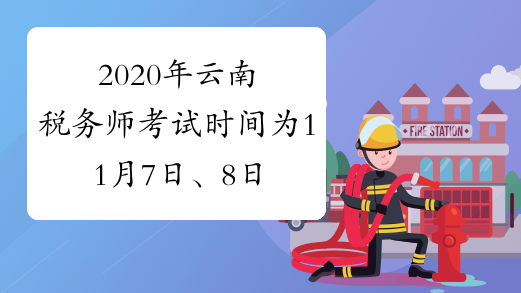 2020年云南税务师考试时间为11月7日、8日