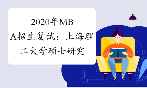 2020年MBA招生复试：上海理工大学硕士研究生复试以及录取