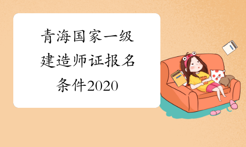 青海国家一级建造师证报名条件2020