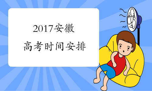 2017安徽高考时间安排