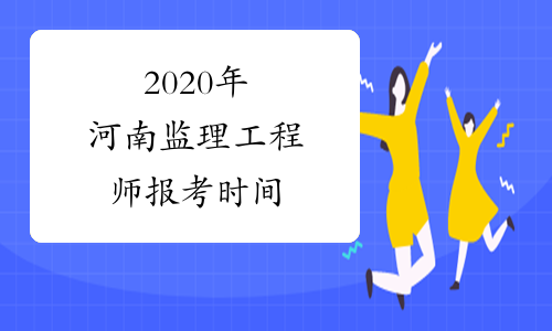 2020年河南监理工程师报考时间
